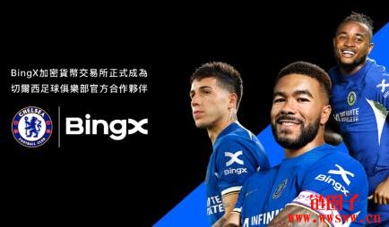 BingX 加密交易所成为切尔西足球俱乐部官方合作伙伴