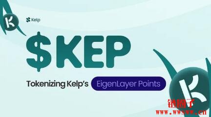 Kelp DAO 推出KEP代币，如何申领 KEP？