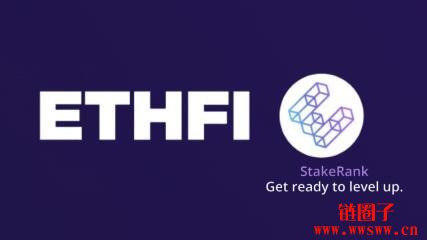 Ether.fi第二季空投积分已启动，本季将分配五千万枚