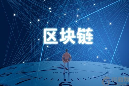 区块链：基于共识算法的去中心化信任体系