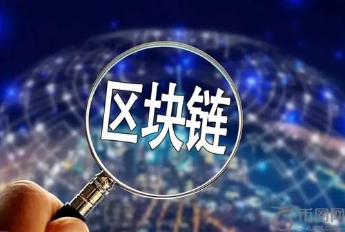 区块链应用的九大领域深度解析