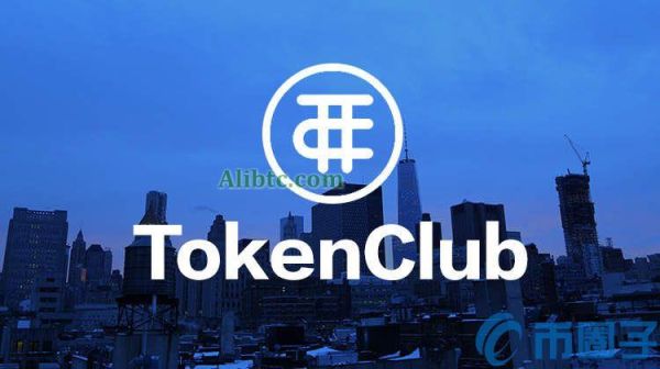 TokenClub是什么？TokenClub业务线介绍