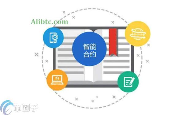 智能合约有哪些特点？智能合约特点介绍