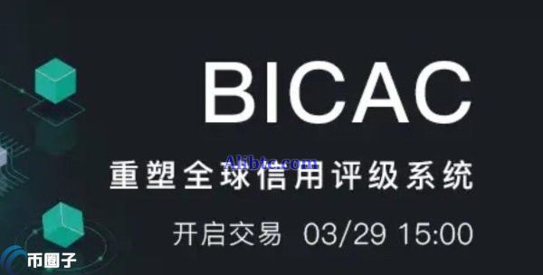 BICAC是什么币种？BICAC币还有价值吗？