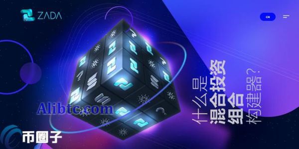 ZADA币发行价多少？ZADA币发行价介绍
