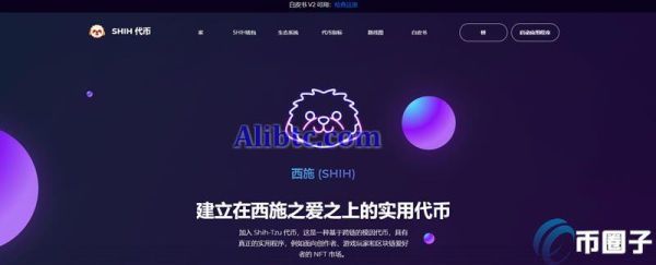 SHIH是什么币种？SHIH币全面介绍
