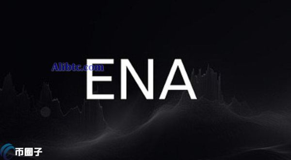 ENA币未来前景怎样？ENA币未来前景及价值分析