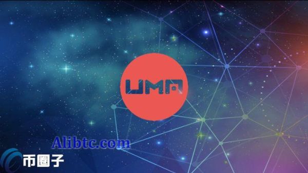 UMA币怎么样？全面了解UMA币