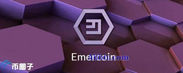 EMC币多少钱一个？EMC币历史价格一览