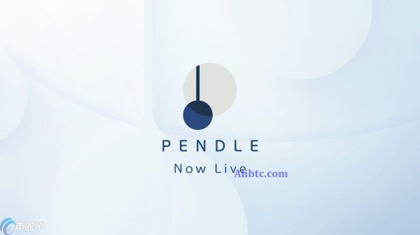PENDLE是什么币种？PENDLE币详细介绍