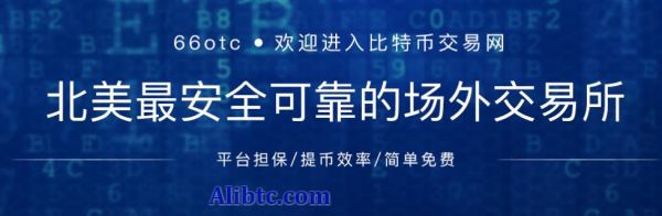 66OTC（66区）交易平台怎么样？有何特点？