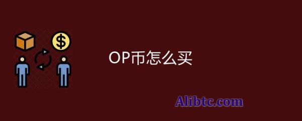 OP币怎么买？一文弄懂OP币交易和买卖