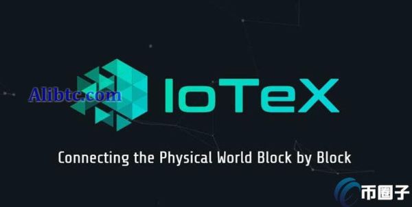 IOTX币值得长期持有吗？艾坦星/IOTX币前景和价值分析