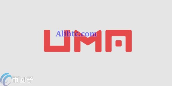 UMA是什么币种？UMA币前景和价值剖析