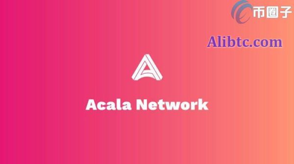 ACA是什么币种？Acala/ACA币全面介绍