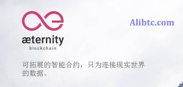 虚拟数字货币ae是什么币？ae币官方及交易平台介绍