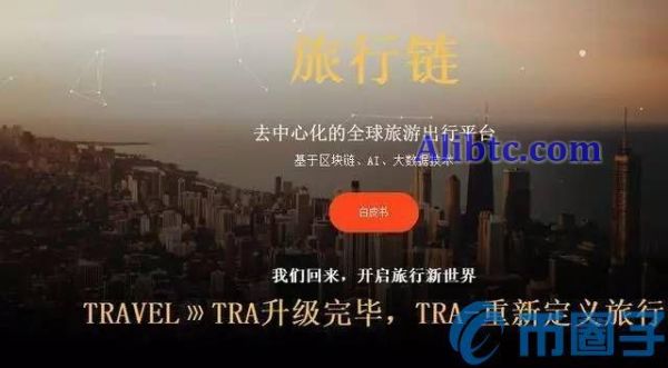 旅行链(TRA)是什么币？TRA币官网总量和交易平台介绍