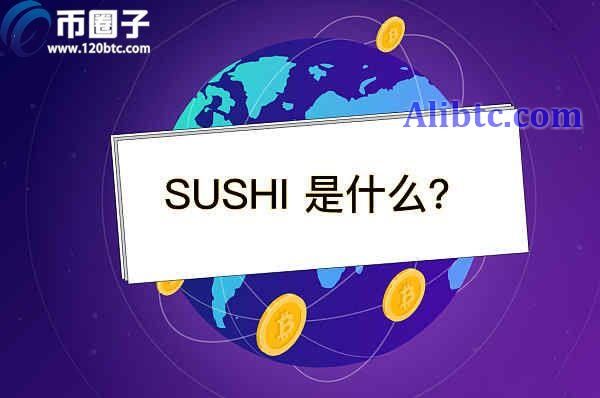SUSHI币有潜力吗？寿司币未来前景分析