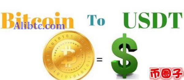 USDT币是什么币？USDT怎么换成美元？ USDT兑换美元教程