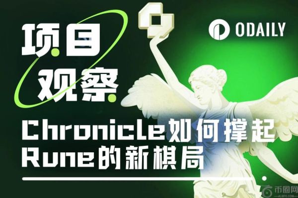 从MakerDAO“分支”到独立预言机网络，Chronicle完成1200万美元融资开启新篇章