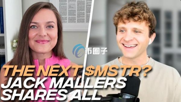 Jack Mallers：Strike将推比特币抵押借贷！技术与QE将推动加密货币上涨