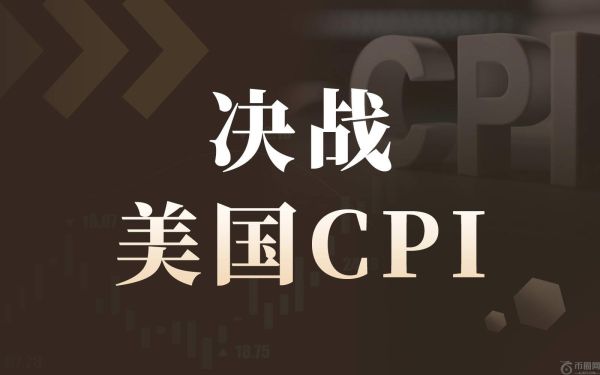 决战CPI！贸易谈判进展“解冻”，数据将压缩降息预期？（内含美股分情景推演）