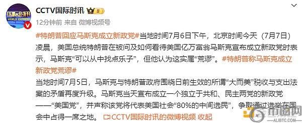 马斯克宣布成立“美国党”或引发两党联合抵制，右翼阵营担忧选票分流