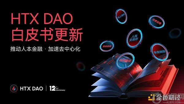 HTX DAO发布全新白皮书：打造CeFi与DeFi融合新范式