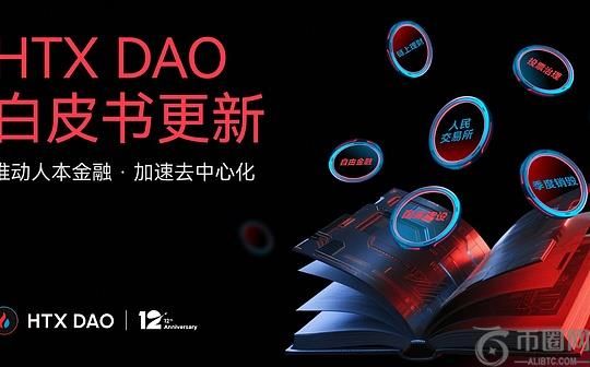 HTX DAO叙事升级：白皮书焕新 重新定义“CeFi x DeFi”玩法