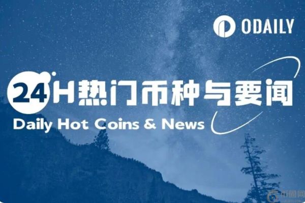 24小时热门币种动态与全球要闻 | 马云间接持有ETH；特朗普打破病危传言（9月3日）
