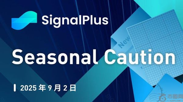 SignalPlus宏观分析特别版：9月市场展望与季节性风险警示