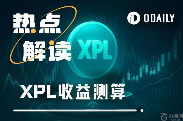 Plasma代币XPL上线在即，能否突破1美元大关？