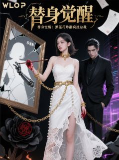 替身觉醒：黑莲花炸翻疯批总裁