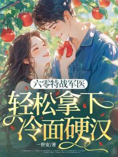 六零特战军医，轻松拿下冷面硬汉