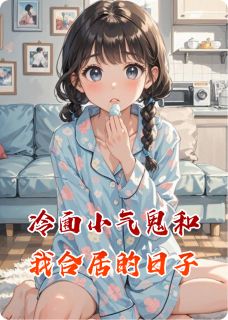 冷面小气鬼和我合居的日子