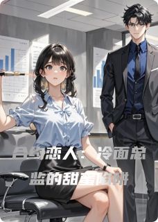合约恋人：冷面总监的甜蜜陷阱