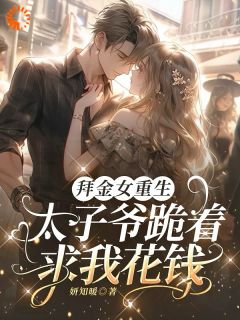 白月光欲逃？冷面太子砸钱留人！