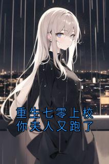重生七零上校你夫人又跑了