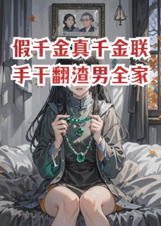 假千金真千金联手干翻渣男全家