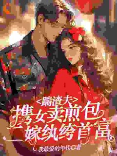 重生我靠卖煎包暴富，渣男跪求复合