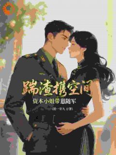 重生七零：她踹飞渣渣手撕绿茶​​