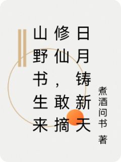 山野书生来修仙，敢摘日月铸新天