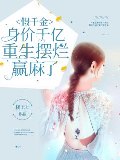 假千金被赶出家门后，首富爷爷杀疯