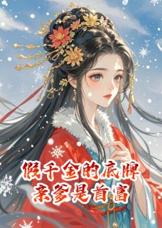 假千金的底牌，亲爹是首富