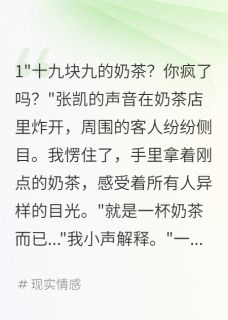 买奶茶被骂败家后我嫁了首富