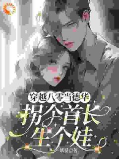 穿越八零当德华，拐个首长生个娃