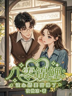 八零锦鲤：读心娇妻甜爆了