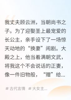 换夫后，哑妻开口天下惊
