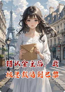 错认金主后，我被总裁追到巴黎