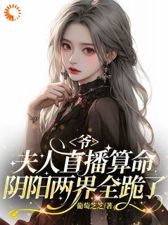 爷，夫人直播算命阴阳两界全跪了